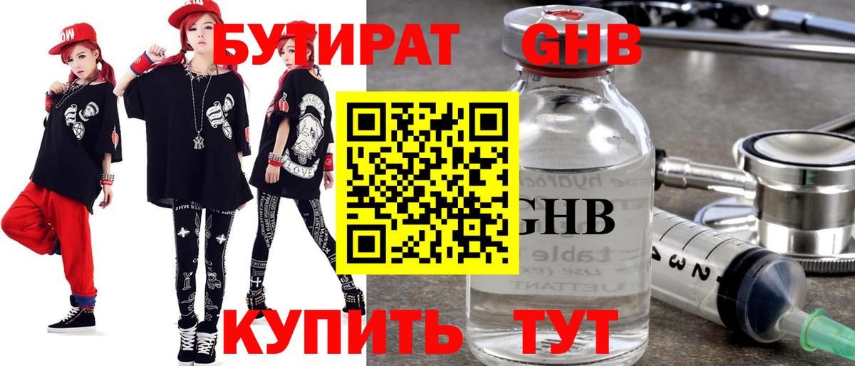 БУТИРАТ оксибутират Татарск