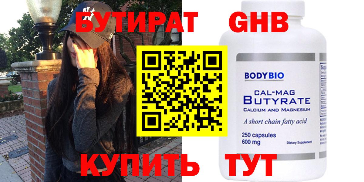 БУТИРАТ  Вход с VPN  Татарск  БУТИРАТ бутандиол 